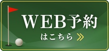 Web予約はこちら